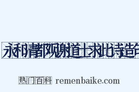 永和清都观谢道士求此诗造句是什么意思的图片